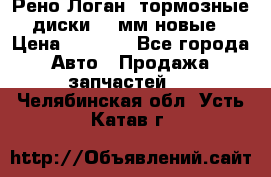 Рено Логан1 тормозные диски 239мм новые › Цена ­ 1 300 - Все города Авто » Продажа запчастей   . Челябинская обл.,Усть-Катав г.